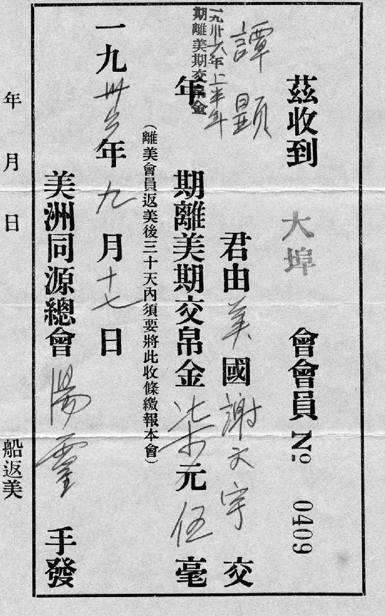 1946年美洲同源总会的居美预供帛金收据 1936年美洲同源总会的离美帛金收据